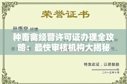 南昌种畜禽经营许可证办理全攻略：最快审核机构大揭秘