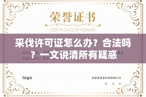 南昌采伐许可证怎么办？合法吗？一文说清所有疑惑