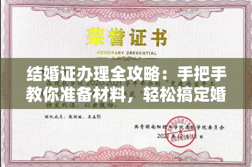 南昌结婚证办理全攻略:手把手教你准备材料,轻松搞定婚姻登记