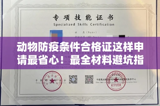 南昌动物防疫条件合格证这样申请最省心！最全材料避坑指南