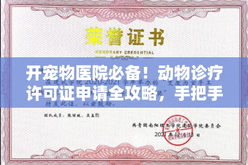 南昌开宠物医院必备！动物诊疗许可证申请全攻略，手把手教你过审