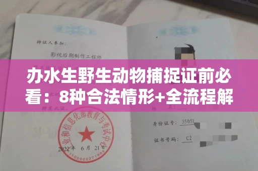 南昌办水生野生动物捕捉证前必看：8种合法情形+全流程解析