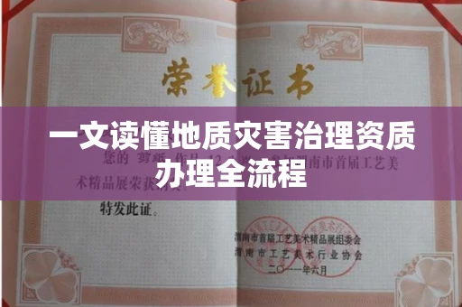 南昌一文读懂地质灾害治理资质办理全流程
