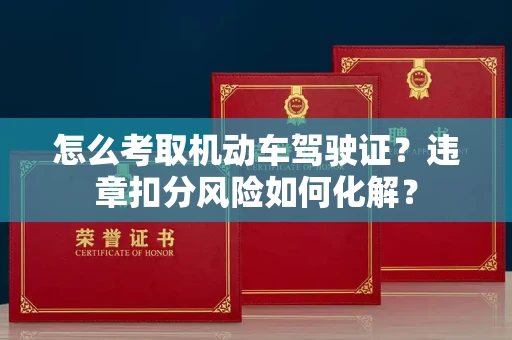 南昌怎么考取机动车驾驶证？违章扣分风险如何化解？