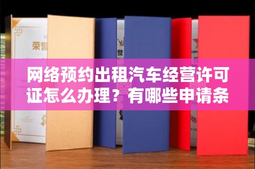 南昌网络预约出租汽车经营许可证怎么办理?有哪些申请条件?