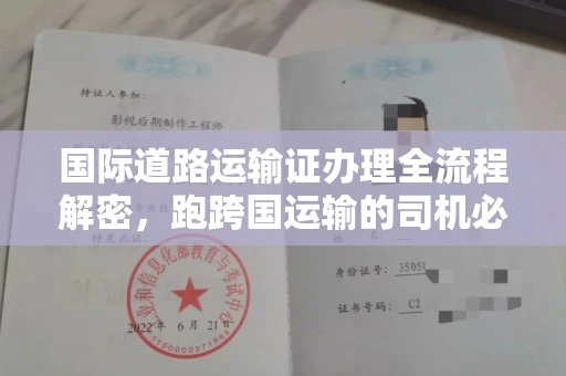 南昌国际道路运输证办理全流程解密，跑跨国运输的司机必备