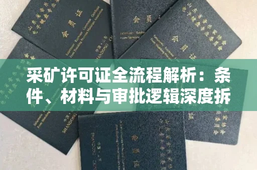 南昌采矿许可证全流程解析：条件、材料与审批逻辑深度拆解