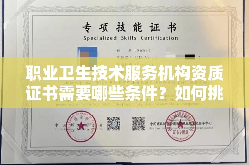南昌职业卫生技术服务机构资质证书需要哪些条件？如何挑选代办机构？