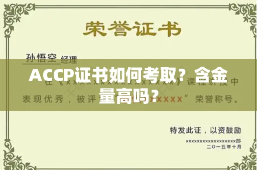 南昌ACCP证书如何考取？含金量高吗？