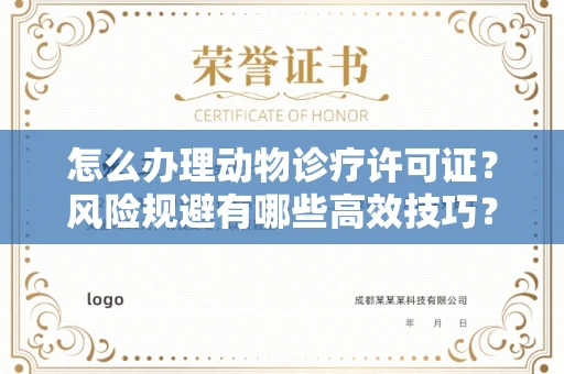 南昌怎么办理动物诊疗许可证？风险规避有哪些高效技巧？