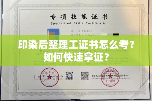 南昌印染后整理工证书怎么考？如何快速拿证？