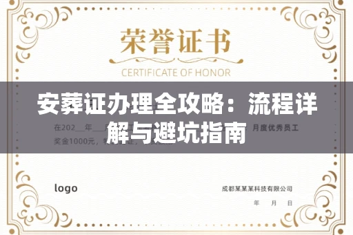 南昌安葬证办理全攻略:流程详解与避坑指南