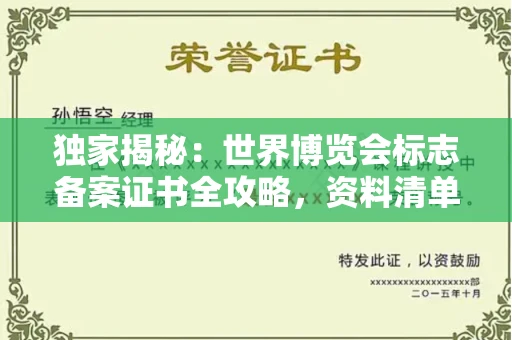 南昌独家揭秘:世界博览会标志备案证书全攻略,资料清单+流程指南!
