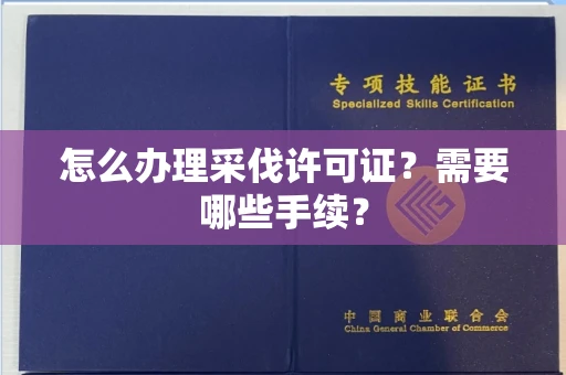 南昌怎么办理采伐许可证？需要哪些手续？