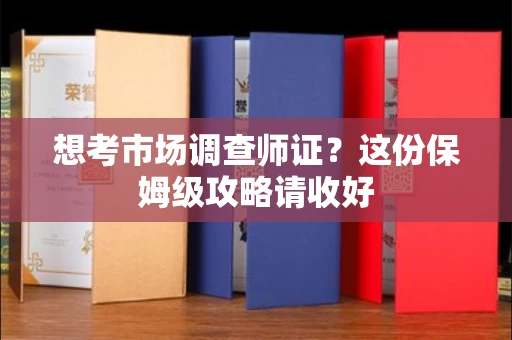 南昌想考市场调查师证?这份保姆级攻略请收好