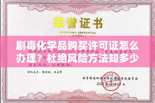 南昌剧毒化学品购买许可证怎么办理？杜绝风险方法知多少？