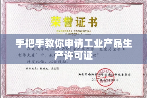 南昌手把手教你申请工业产品生产许可证 南昌手把手教你申请工业产品生产许可证