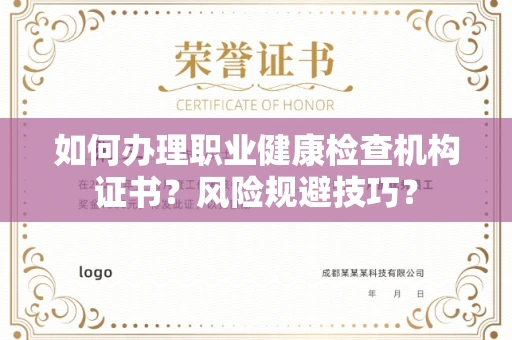 南昌如何办理职业健康检查机构证书?风险规避技巧?