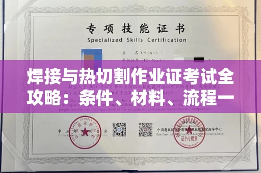 南昌焊接与热切割作业证考试全攻略:条件、材料、流程一网打尽!