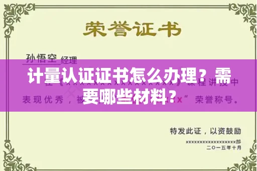 南昌计量认证证书怎么办理?需要哪些材料?
