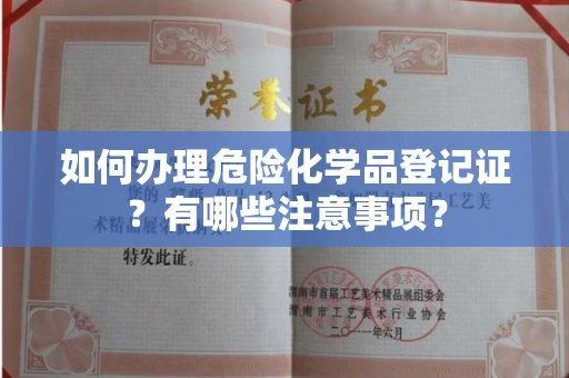 南昌如何办理危险化学品登记证?有哪些注意事项?