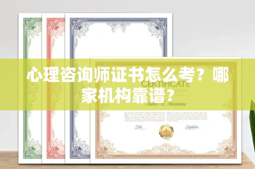 南昌心理咨询师证书怎么考?哪家机构靠谱?