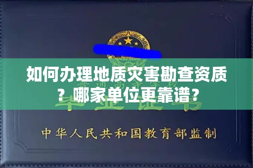 南昌如何办理地质灾害勘查资质?哪家单位更靠谱?