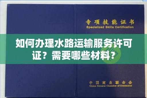 南昌如何办理水路运输服务许可证?需要哪些材料?
