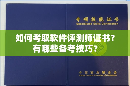 南昌如何考取软件评测师证书?有哪些备考技巧?