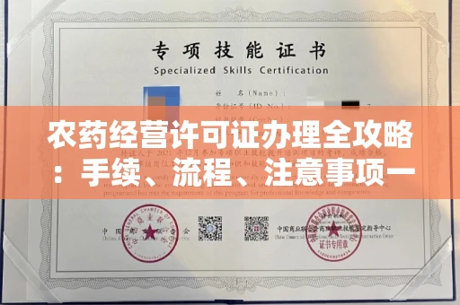 南昌农药经营许可证办理全攻略：手续、流程、注意事项一网打尽