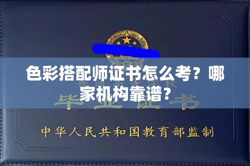 南昌色彩搭配师证书怎么考?哪家机构靠谱?