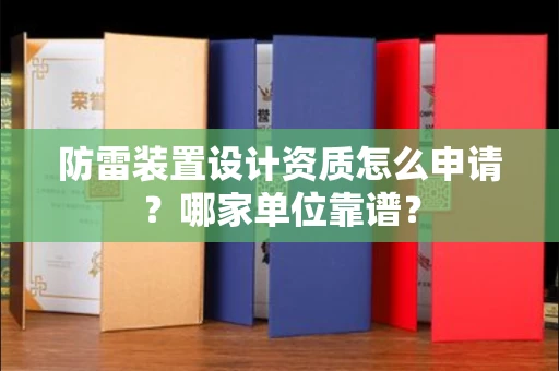 南昌防雷装置设计资质怎么申请？哪家单位靠谱？