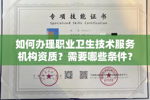 南昌如何办理职业卫生技术服务机构资质?需要哪些条件?