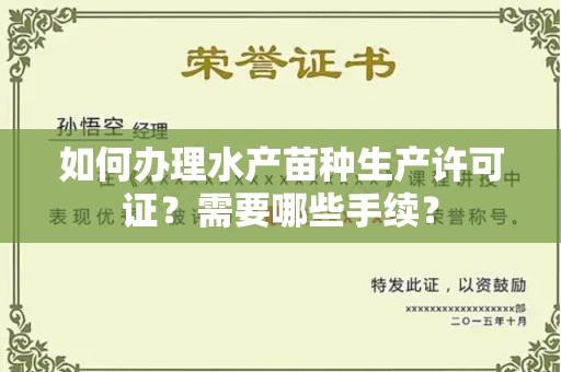 南昌如何办理水产苗种生产许可证？需要哪些手续？