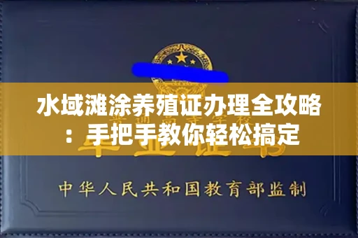 南昌水域滩涂养殖证办理全攻略:手把手教你轻松搞定