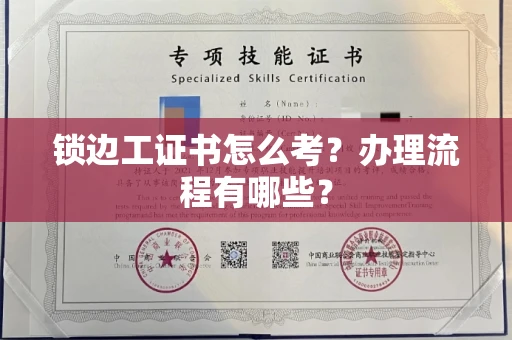 南昌锁边工证书怎么考?办理流程有哪些?