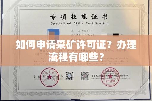 南昌如何申请采矿许可证?办理流程有哪些?