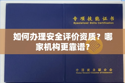 南昌如何办理安全评价资质?哪家机构更靠谱?