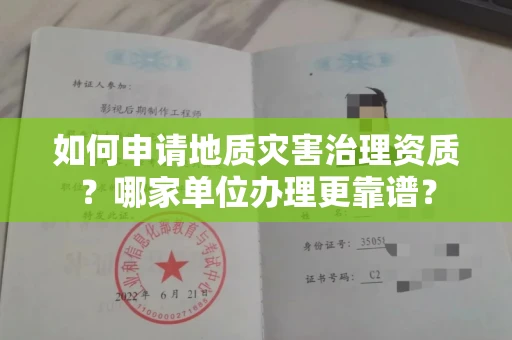 南昌如何申请地质灾害治理资质?哪家单位办理更靠谱?