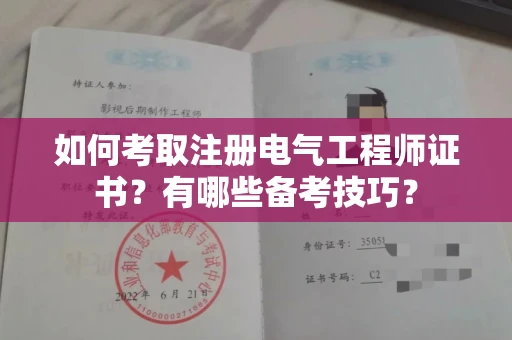 南昌如何考取注册电气工程师证书?有哪些备考技巧?