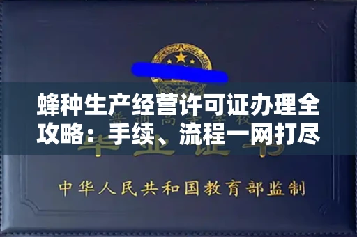 南昌蜂种生产经营许可证办理全攻略：手续、流程一网打尽