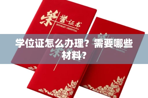 南昌学位证怎么办理?需要哪些材料?