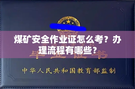 南昌煤矿安全作业证怎么考?办理流程有哪些?