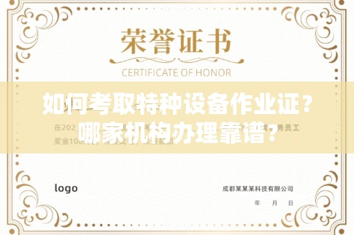 南昌如何考取特种设备作业证？哪家机构办理靠谱？