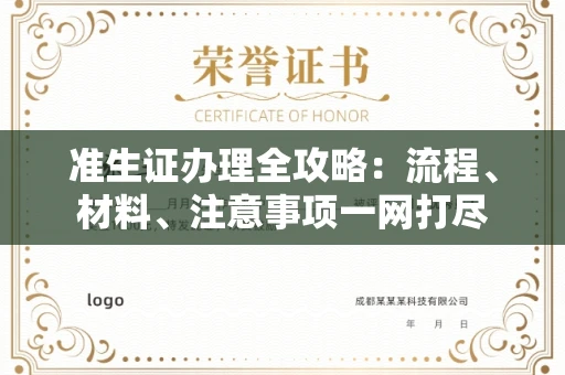 南昌准生证办理全攻略:流程、材料、注意事项一网打尽