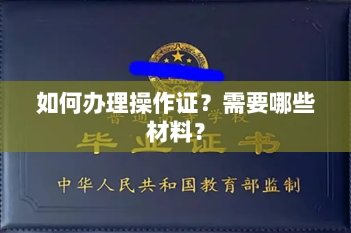 南昌如何办理操作证?需要哪些材料?