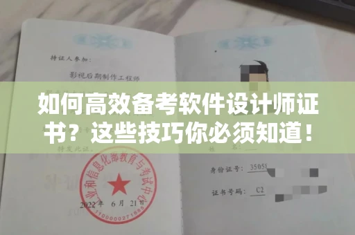 南昌如何高效备考软件设计师证书?这些技巧你必须知道!