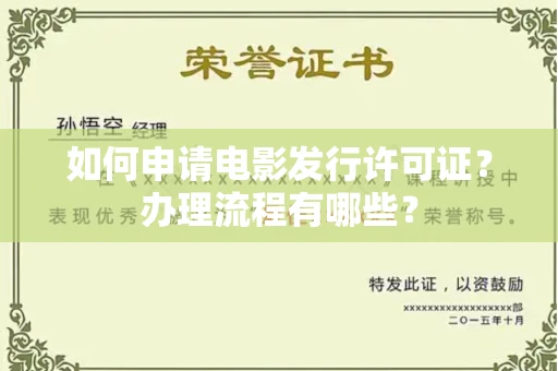 南昌如何申请电影发行许可证?办理流程有哪些?