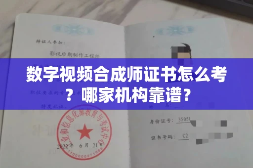 南昌数字视频合成师证书怎么考?哪家机构靠谱?