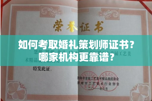 南昌如何考取婚礼策划师证书?哪家机构更靠谱?